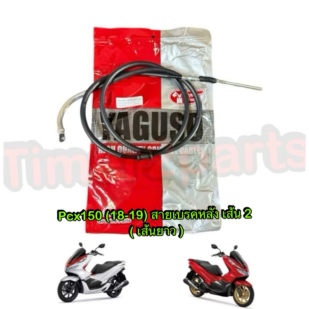 สายเบรคหลัง เส้น 2 Pcx150 (18-19) เส้นยาว สายเบรค มอเตอร์ไซค์ อย่างดี YAGUSO
