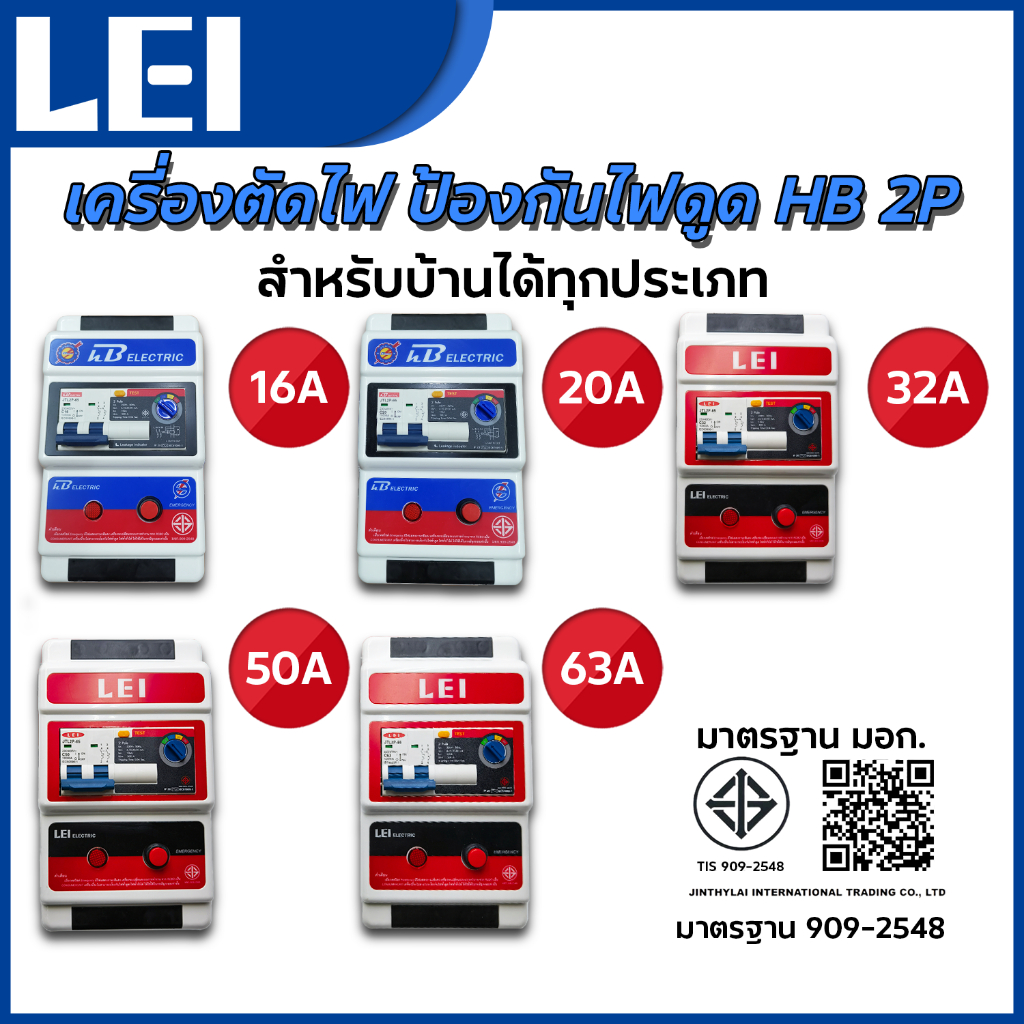 เครี่องตัดไฟ ป้องกันไฟดูด กันซ๊อต HB 2P สำหรับบ้านได้ทุกประเภท