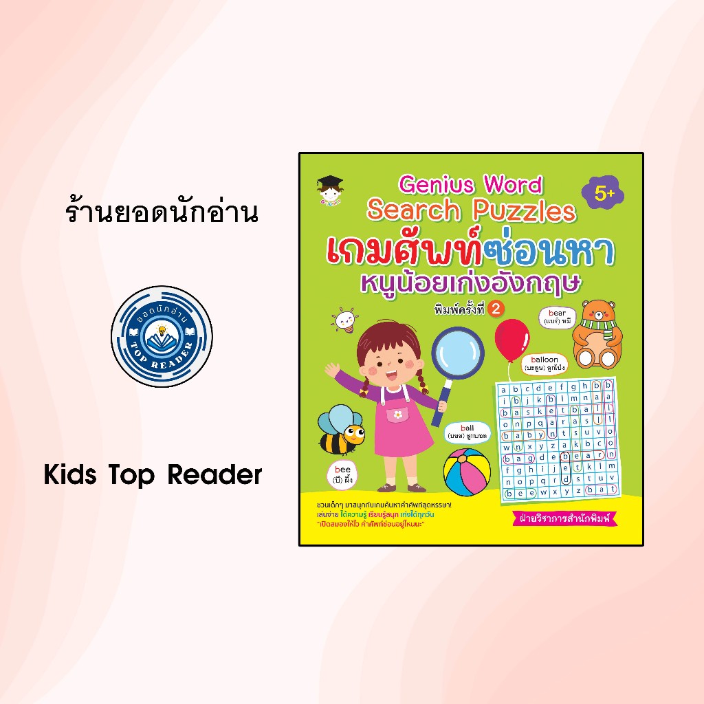 หนังสือเด็ก Genius word search puzzles เกมศัพท์ซ่อนหา หนูน้อยเก่งอังกฤษ