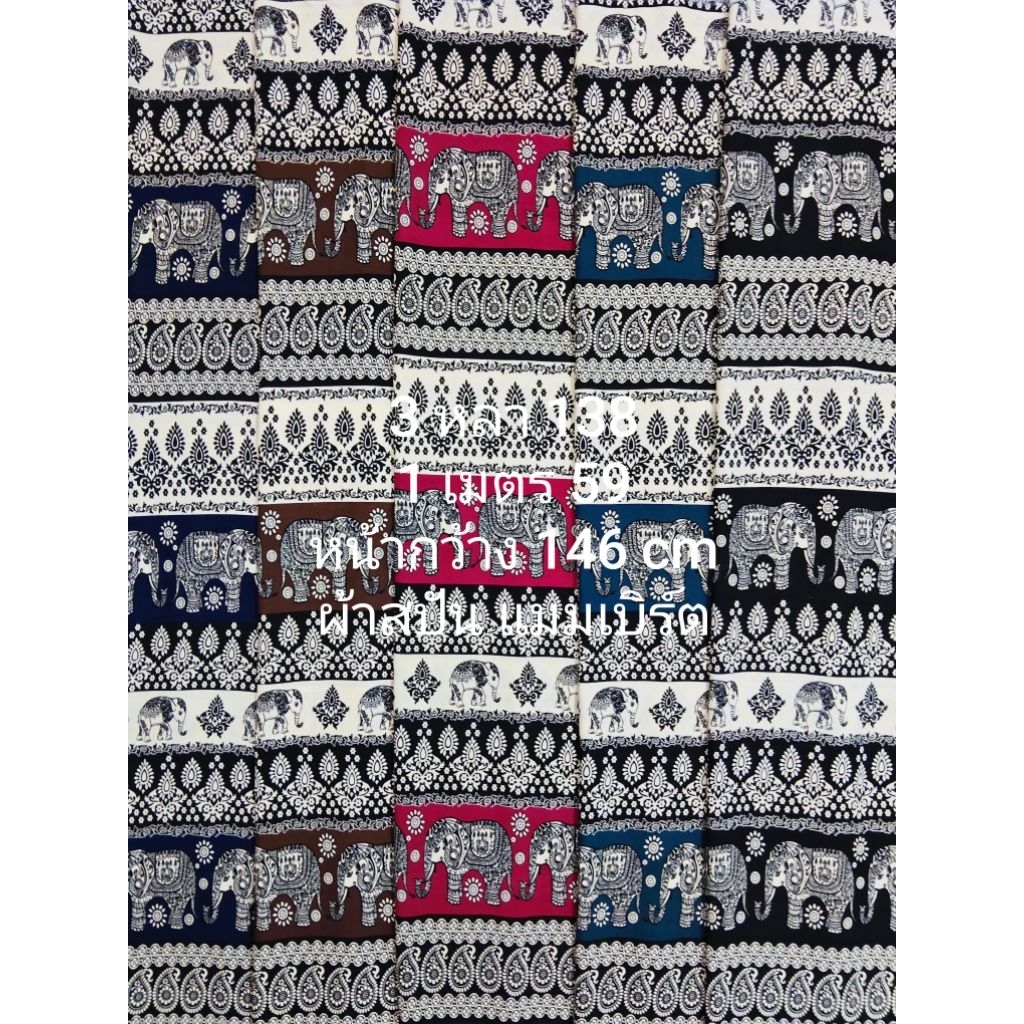 ผ้าสปัน ผ้าแมมเบิร์ต เนื้อนิ่มมาก ลายช้างหยดน้ำจักรพรรดิ์ ชุด 5 สี หน้ากว้าง 146 cm  #ผ้าเมตร #ผ้าหลา #ผ้าตัดชุด