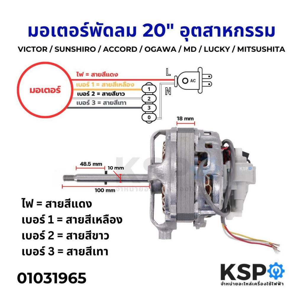 มอเตอร์พัดลมขากบ  20 นิ้ว (อุตสาหกรรม) VICTOR / SUNSHIRO / ACCORD / OGAWA / MD / LUCKY / MITSUSHITA 