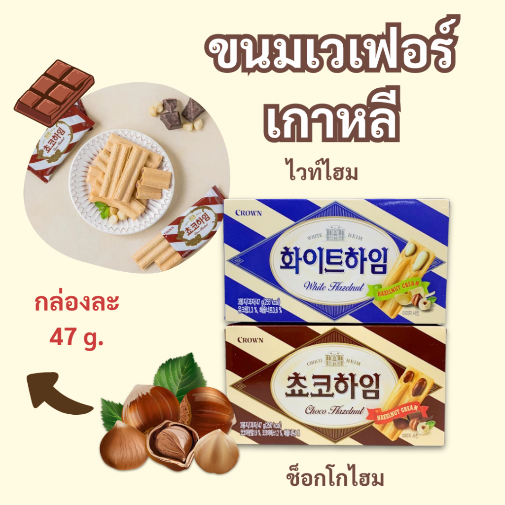 ขนมเกาหลี เวเฟอร์เกาหลี Choco White HEIM 47g ขนมช็อกโกแลตเกาหลี 초코하임