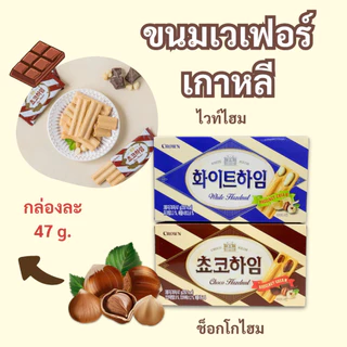 ขนมเกาหลี เวเฟอร์เกาหลี Choco White HEIM 47g ขนมช็อกโกแลตเกาหลี 초코하임