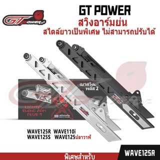 สวิงอาร์มโช๊คหลัง WAVE 100S Box arm  WAVE110i / W125R / W125…