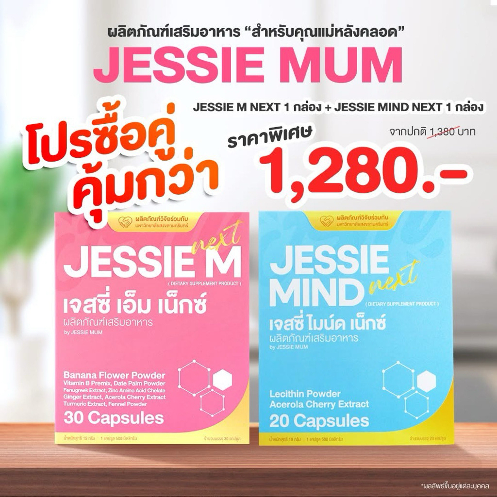 [🔥ส่งฟรี] เพิ่มน้ำนม🍼Jessie mum เจสซี่มัม🍼อาหารเสริมเพิ่มน้ำนม กระตุ้นน้ำนม บำรุงน้ำนม กู้น้ำนม สมุนไพรเพิ่มน้ำนมคุณแม่