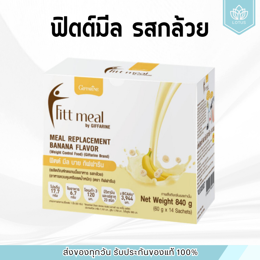 ฟิตต์มีล รสกล้วย (1 กล่อง 14 ซอง) โปรตีนพืช ฟิตมิล กิฟฟารีน Fitt Meal by GIFFARINE