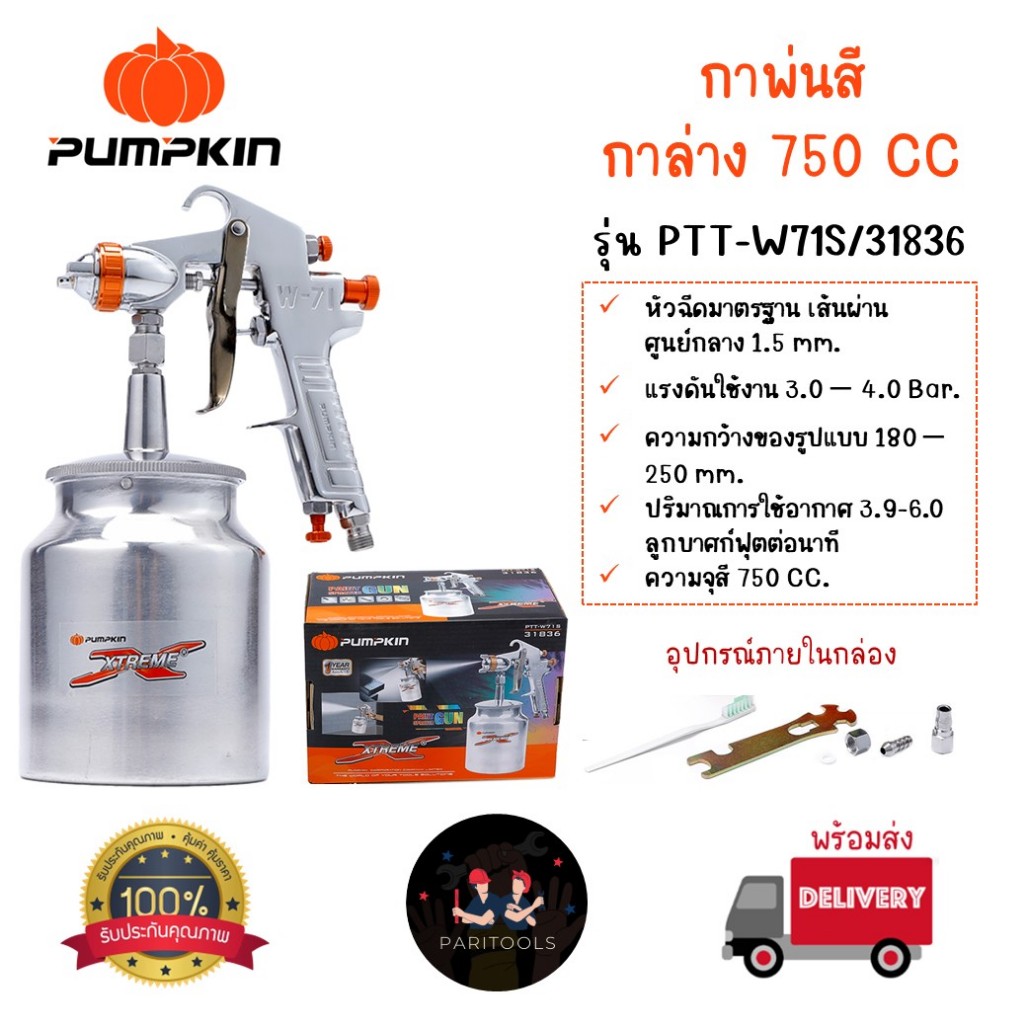 Pumpkin กาพ่นสี กาบน ขนาด 400cc และ กาพ่นสี กาล่าง ขนาด 750cc และ 1000cc