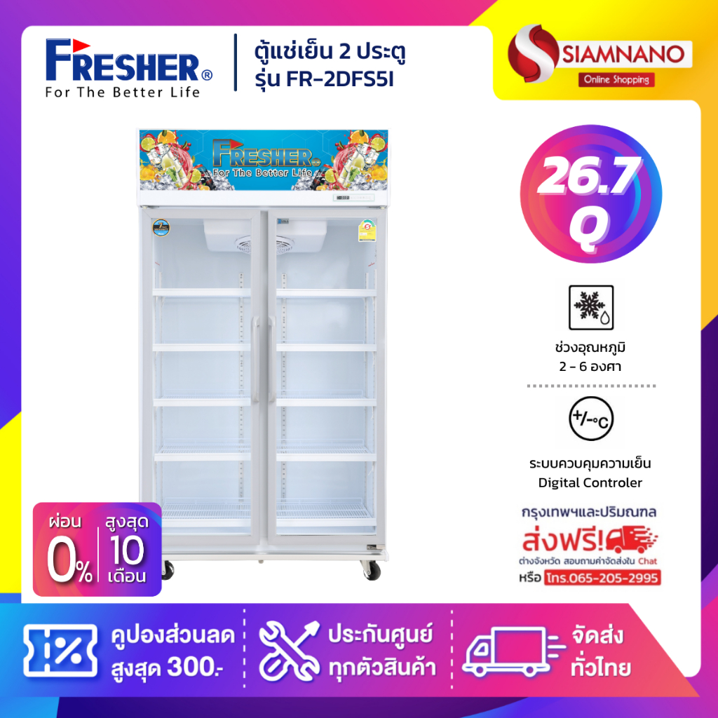 ตู้แช่เย็น 2 ประตูระบบดิจิตอล Fresher รุ่น FR-2DFS5I ขนาด 26.7 Q  **ส่งฟรีในเขตกรุงเทพฯ และปริมณฑล