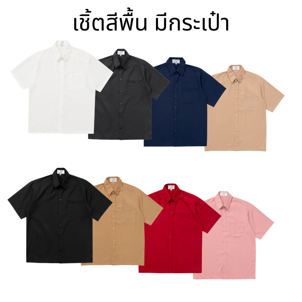 เสื้อเชิ้ตสีพื้นแขนสั้น รุ่นมีกระเป๋า ผ้าไม่ร้อน มีไซซ์ M L XL XXL ชาย/หญิง S17