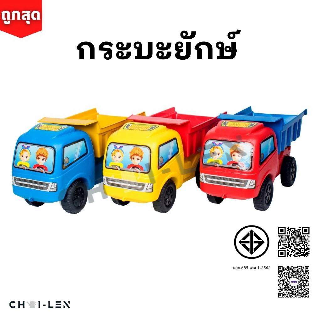 รถกะบะยักษ์ มีล้อเข็นได้ ผลิตโรงงานไทย พลาสติกหนาพิเศษ แข็งแรง เด็กเล่นไม่พัง จัดส่งเร็ว!! (BIG TRUCK)[CHAI-LEN]