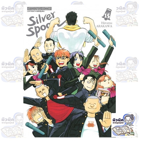 Silver Spoon  (New version) เล่ม 1-15 (จบแล้ว) [แยกเล่ม]