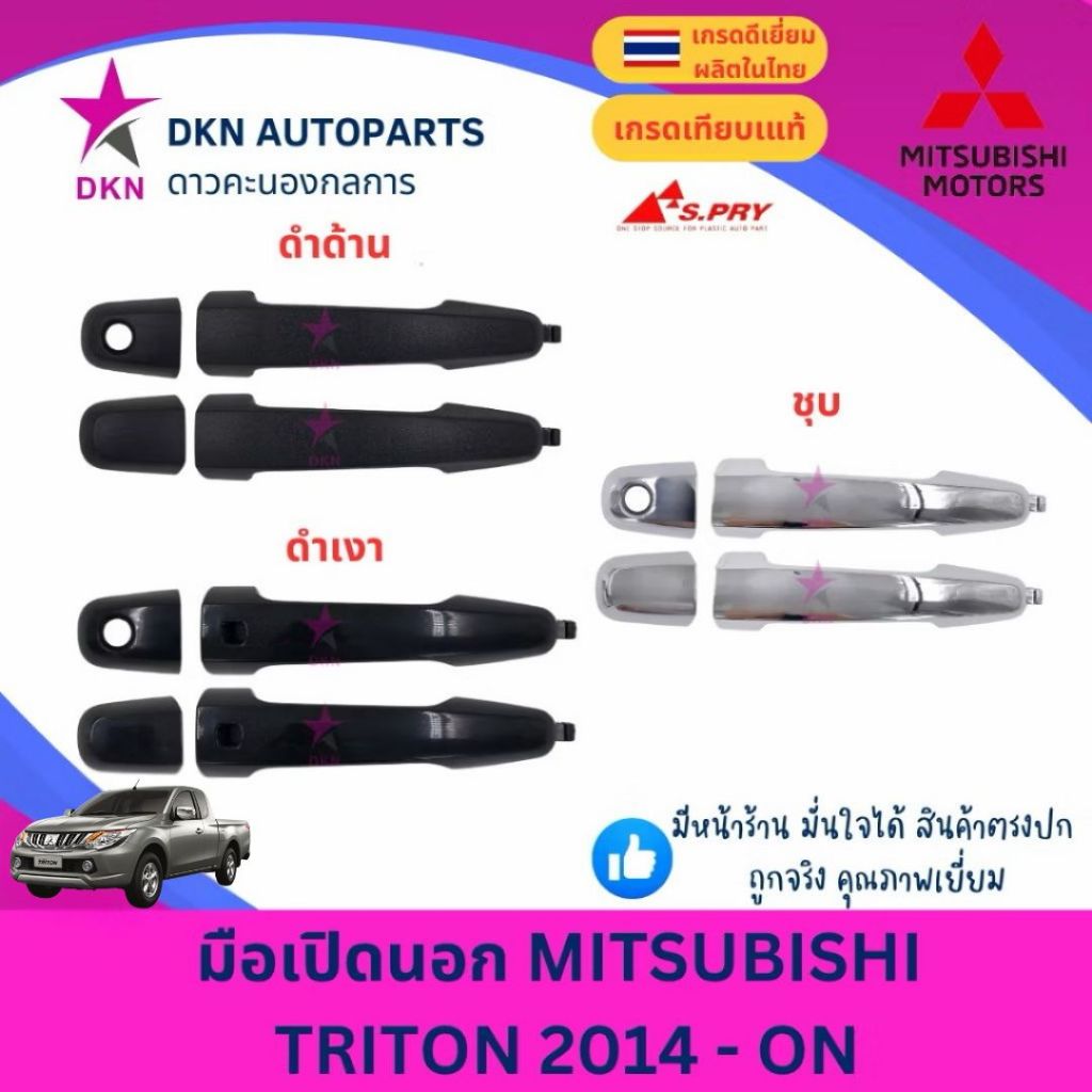 มือเปิดประตูนอก มือเปิดนอก MITSUBISHI TRITON 2014-2019 มิตซูบิชิ ไทรทัน ไทรตัน คุณภาพดีเยี่ยม