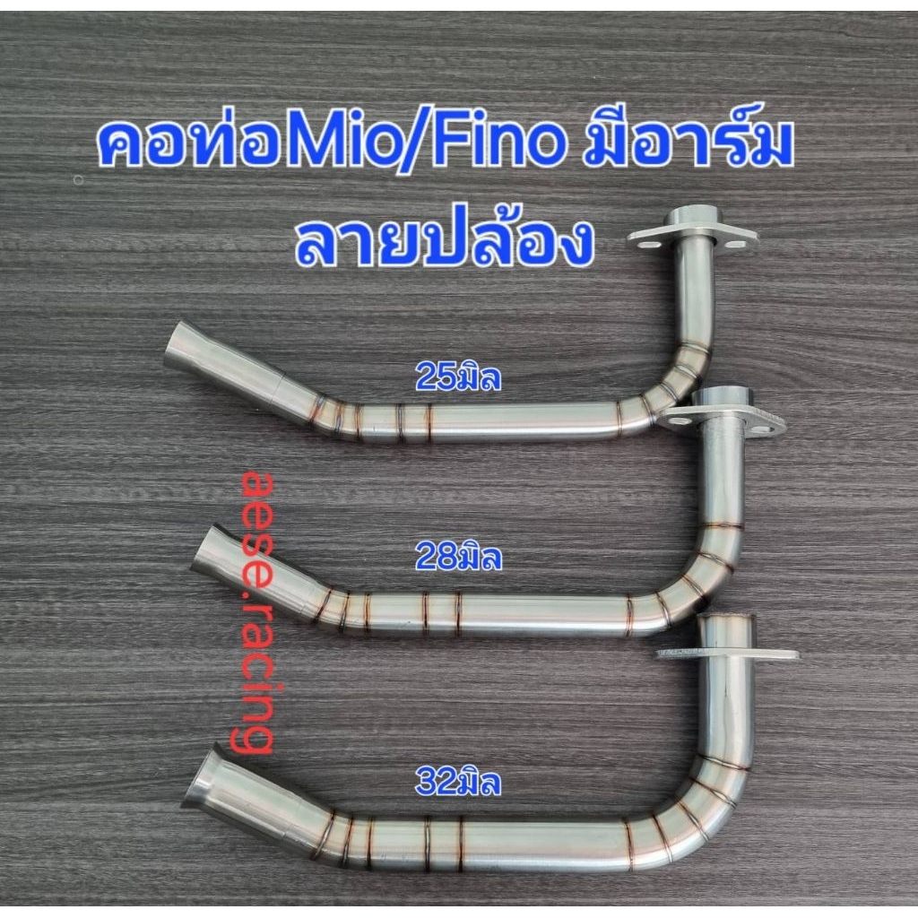 คอท่อดัดMio/Finoมีอาร์ม ลายปล้อง 25,28,30,32มิล งานสแตนเลส