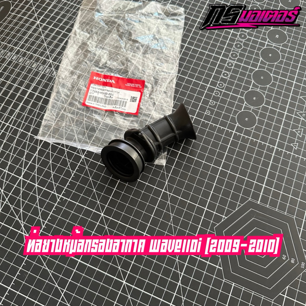 ท่อยางหม้อกรองอากาศเวฟ110i(2009-2010) แท้ศูนย์ 17253-KWB-600