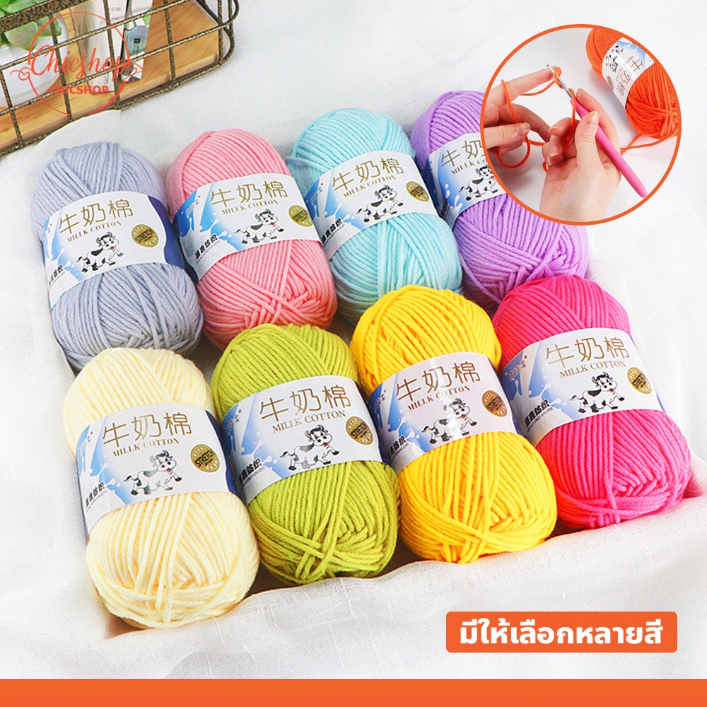 chishop ไหมพรมคอตตอน 5ply น้ำหนัก50กรัม นุ่มมาก เหมาะกับของใช้เด็กอ่อน ไหมพรมถักโครเชต์