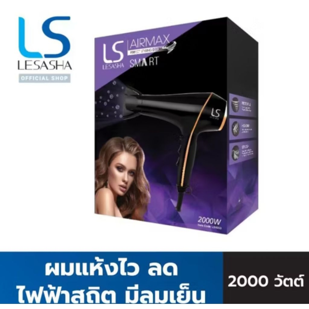 LESASHA ไดร์เป่าผม เป่าผมแห้งไวในพริบตา มาพร้อมระบบไอออน