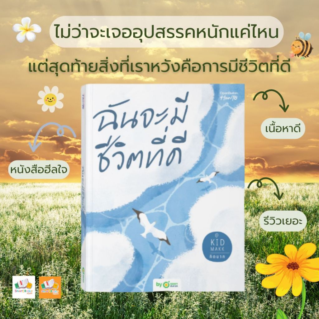 (ลด 15% มือ 1 ในซีล )หนังสือเรื่อง ฉันจะมีชีวิตที่ดี:คิดมาก:สำนักพิมพ์ OpenDurian:ราคาปก 295 บาท