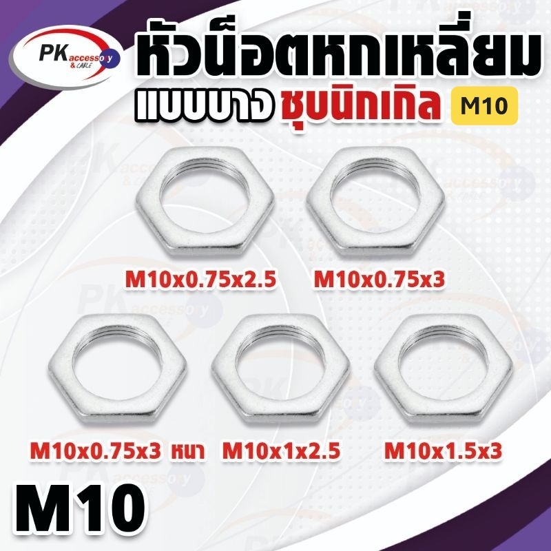 หัวน็อตหกเหลี่ยมแบบบางเหล็กชุบนิเกิล M10 มีให้เลือกหลายขนาด (ราคาต่อ5ชิ้น) ราคา ถูกที่สุด ดีลบีเคเค