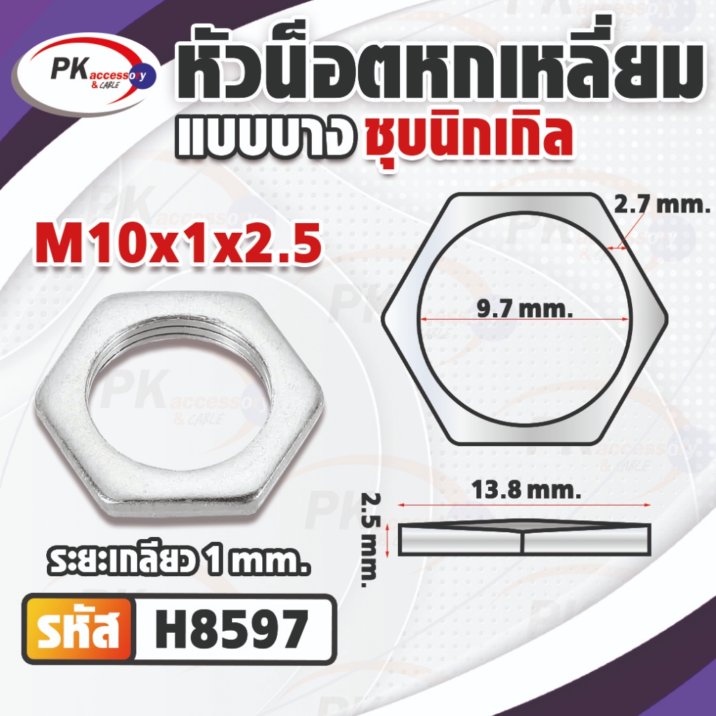 หัวน็อตหกเหลี่ยมแบบบางเหล็กชุบนิเกิล M10 มีให้เลือกหลายขนาด (ราคาต่อ5ชิ้น) ราคา ถูกที่สุด ดีลบีเคเค แกลเลอรีภาพที่ 2