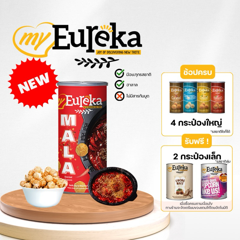 รสใหม่! ป๊อปคอร์น MyEureka (รสหมาล่า) Popcorn Mala 70g.