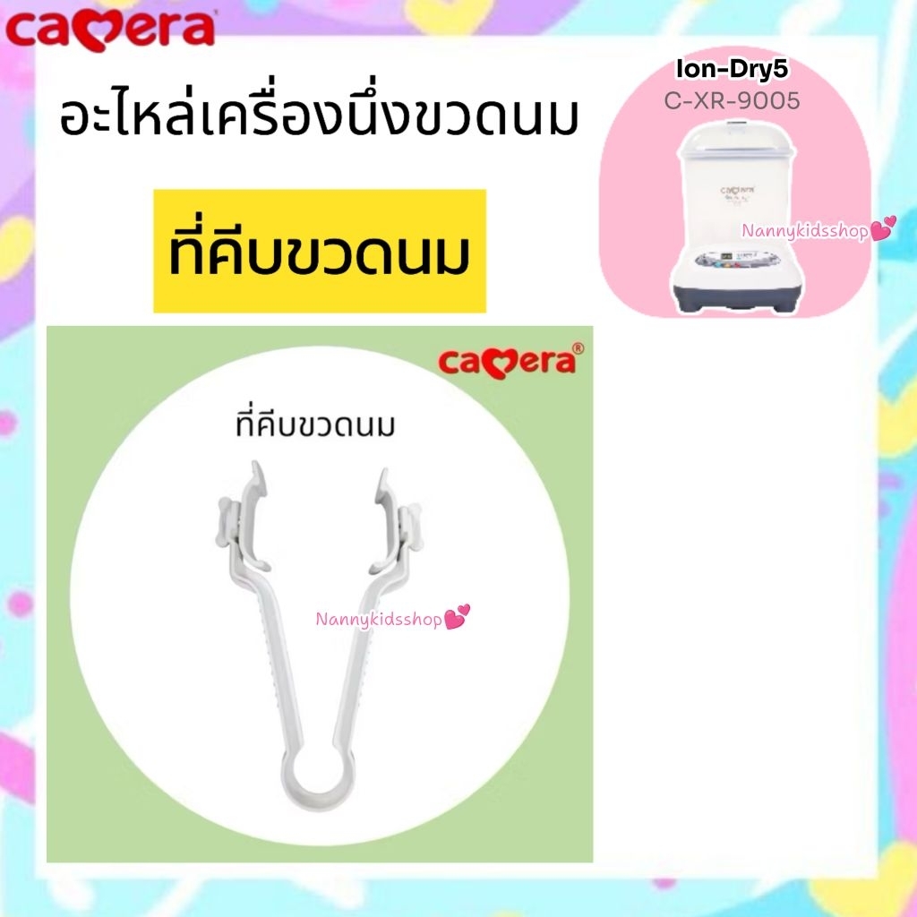 Camera อะไหล่ เครื่องนึ่งขวดนม หม้อนึ่งขวดนม ใช้กับเครื่องนึ่งขวดนมของ Cemera รุ่น Ion-Dry 5 (C-XR-9005) ราคา ถูกที่สุด ดีลบีเคเค แกลเลอรีภาพที่ 8