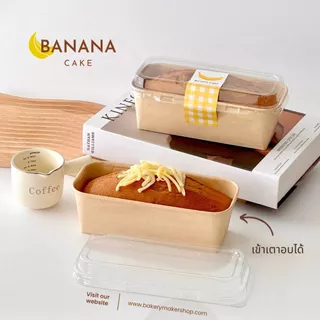 กล่องกระดาษคราฟท์ อบได้ พร้อมฝา 10 ใบ ไม่รวมสติกเกอร์ ถาดกระดาษ อบขนม เค้กกล้วยหอม