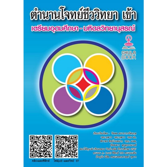 [Chulabook] หนังสือ ตำนานโจทย์ชีววิทยาเข้า เตรียมอุดมศึกษา-มหิดลวิทยานุสรณ์ (พร้อมแถมคลิปเฉลยวิ (9789990192889) c112
