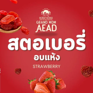 สตอเบอรี่อบแห้ง[อบแห้ง] เนื้อหนึบ อร่อย สตรอว์เบอร์รี่แท้ หวานอมเปรี้ยว เคี้ยวเพลิน แม่เฒ่าเอียด