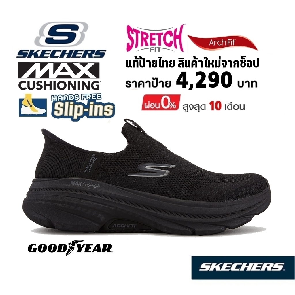 💸เงินสด 3,000 🇹🇭 แท้~ช็อปไทย​ 🇹🇭 รองเท้าผู้หญิง SKECHERS Slip-in Max Cushioning Arch Fit ผ้าใบ​ สลิป