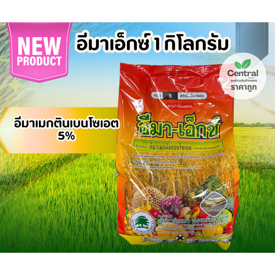 อีมา-เอ็กซ์ อีมาเอ็กซ์ (1 KG )อีมาเมกติน เบนโซเอต อิมาเม็กติน สารป้องกันกำจัดแมลง หนอนเจาะ