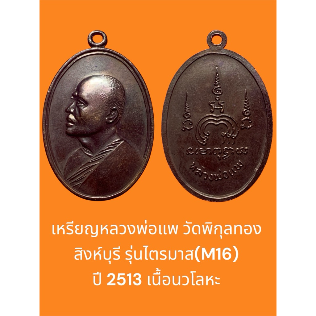 เหรียญหลวงพ่อแพ วัดพิกุลทอง สิงห์บุรี รุ่นไตรมาส(M16) ปี 2513 เนื้อนวโลหะ