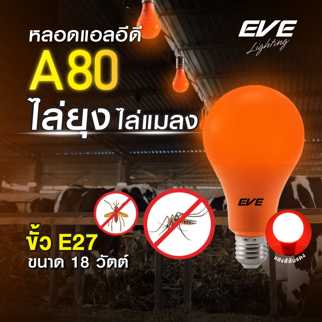 EVE ของแท้ หลอดแอลอีดี Anti-Mosquito A80 ไล่ยุง ขนาด 18 วัตต์ ขั้วมาตรฐาน E27
