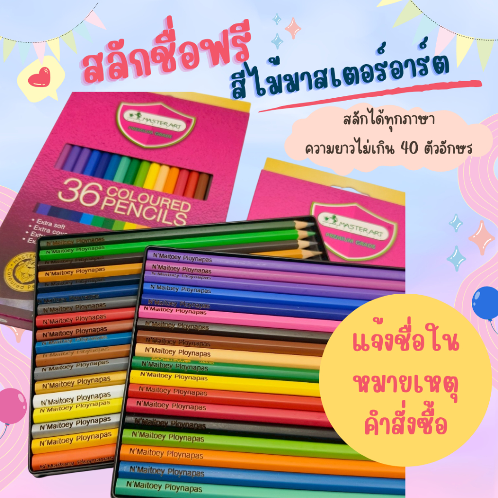 สีไม้มาสเตอร์อาร์ท 12,24,36,48 สี ( สลักชื่อฟรี)