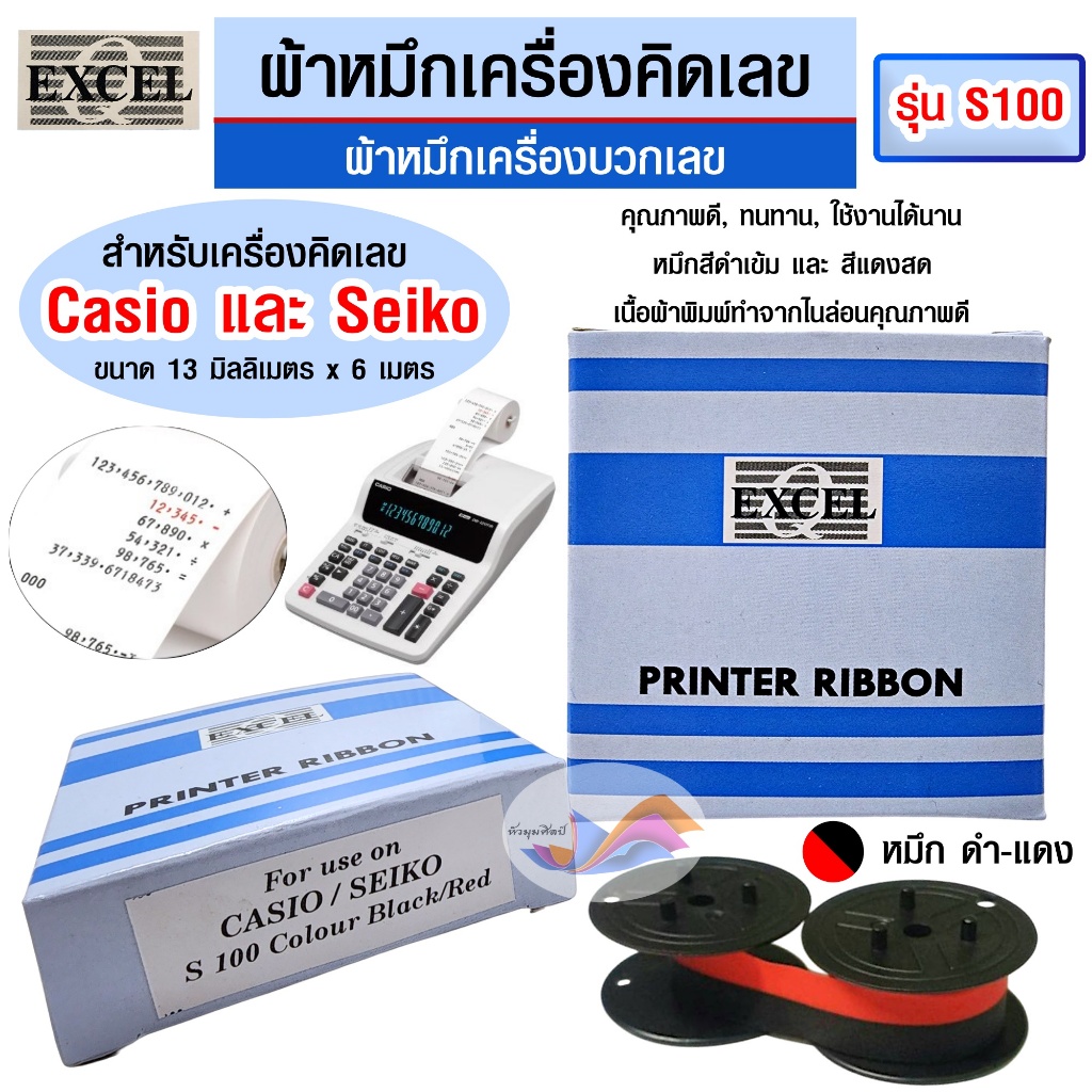 ผ้าหมึกเครื่องคิดเลขแกนคู่ Excel ไนล่อน รุ่น S100 สีดำ/แดง สำหรับเครื่องบวกเลขของ Casio และ Seiko