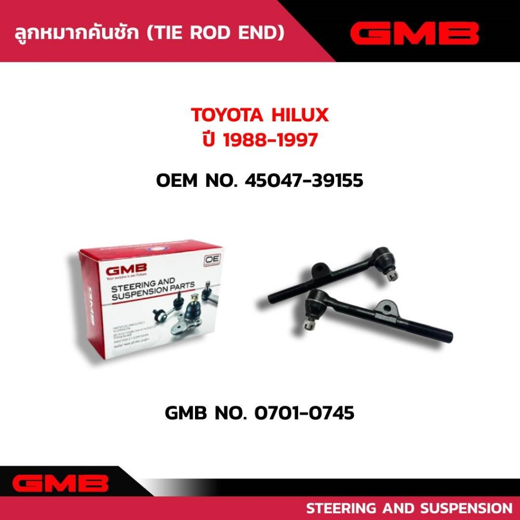 ลูกหมากคันชักซ้าย TOYOTA  HILUX LN100, LN106, YN100, YN105 GMB NO.0701-0745 OEM NO.45047-39155