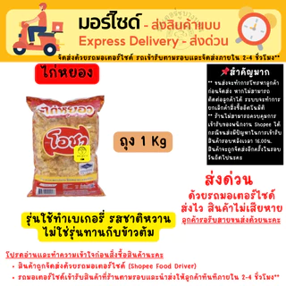 [ส่งด่วนเท่านั้น] ไก่หยอง หมูหยอง (หมูผสมไก่) โอชา เหมาะสำหรับทำแซนวิช เครป ขนม เบเกอรี่