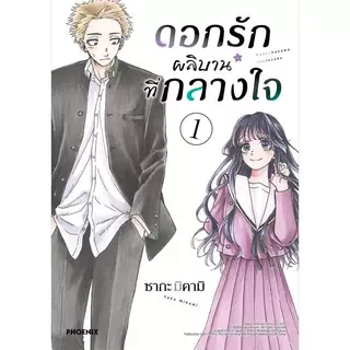 หนังสือ ดอกรักผลิบานที่กลางใจ เล่ม 1-21 (Mg) : ซากะ มิคามิ : PHOENIX #bookfactory : 114010