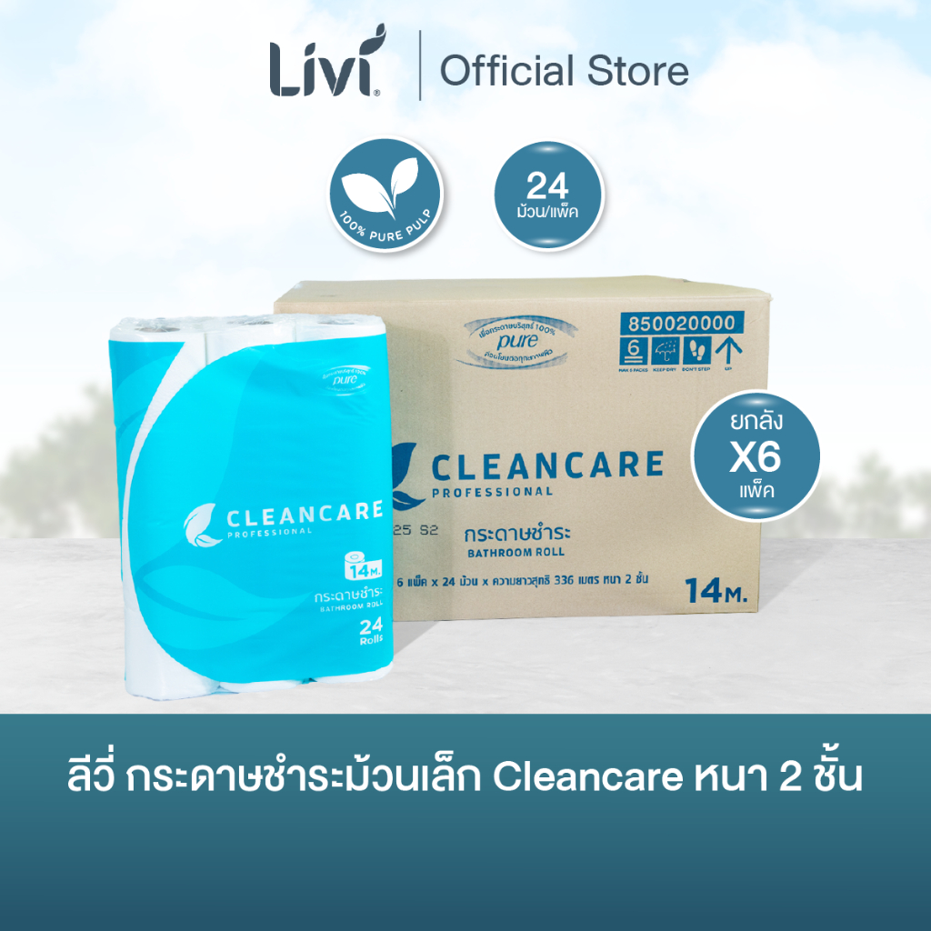 (ยกลัง) Livi กระดาษชำระม้วนเล็ก Cleancare หนา 2 ชั้น แพ็คละ 24 ม้วน จำนวน 6 แพ็ค/ลัง