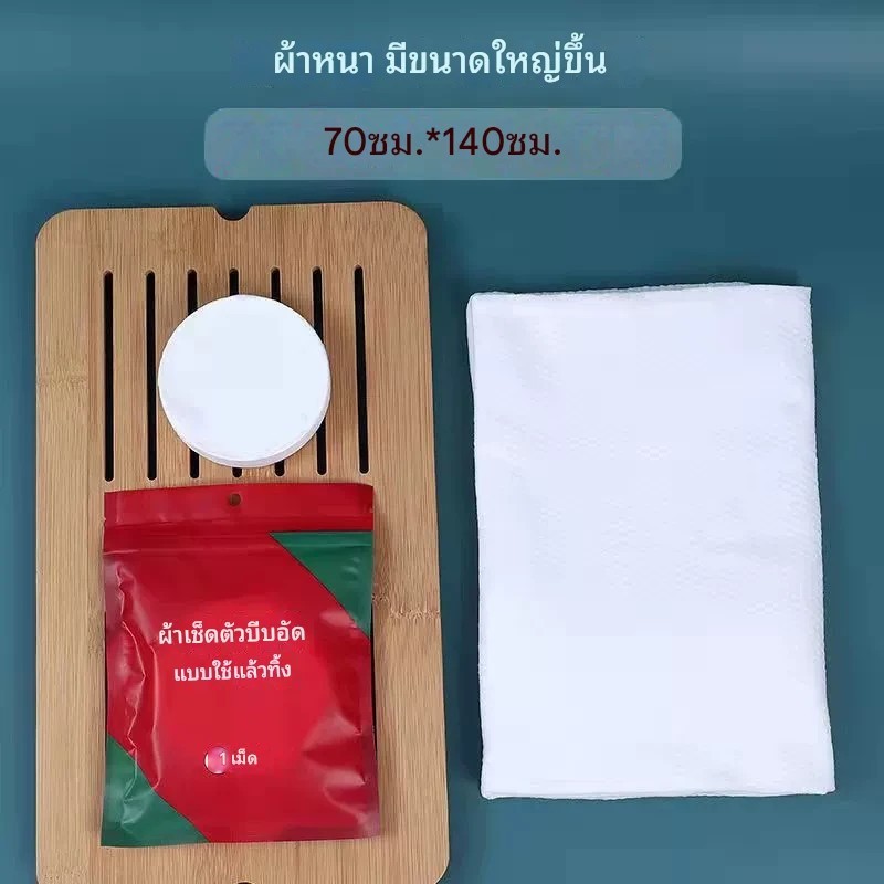 (มีส่งด่วน) ผ้าเช็ดตัวอเนกประสงค์ แบบใช้แล้วทิ้ง 1 เม็ด ซองแดง พกพาสะดวก ใช้จบในเม็ดเดียว เพียงเติมน้ำ