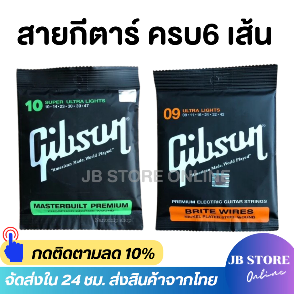 (พร้อมส่ง) Gibson สายกีตาร์โปร่งเบอร์10 สายกีตาร์ไฟฟ้าเบอร์9 Guitar string ครบชุด6เส้น จับนิ่ม สบายนิ้ว เสียงดี คุณภาพเย
