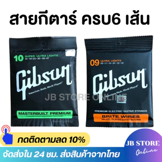 (พร้อมส่ง) Gibson สายกีตาร์โปร่งเบอร์10 สายกีตาร์ไฟฟ้าเบอร์9 Guitar string ครบชุด6เส้น จับนิ่ม สบายนิ้ว เสียงดี คุณภาพเย