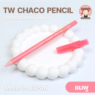 ดินสอสี ดินเขียนผ้า ดินสอวาดลายผ้า มีแปรงปัด ตรา TW Made in JAPAN (ซักออกง่าย ไม่ทำลายสีผ้า)