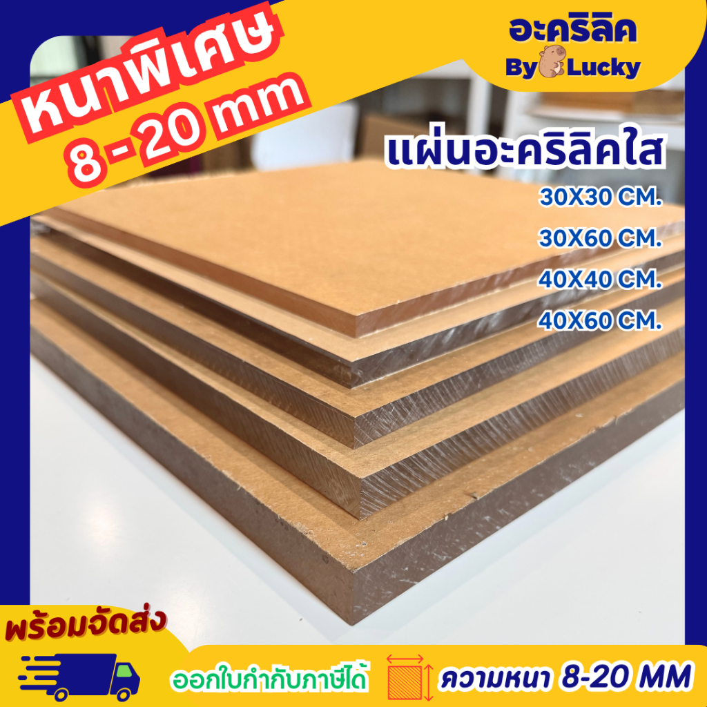 แผ่นอะคริลิคใส ขนาดเล็ก หนาพิเศษ หนา 8–20 mm เกรดพรีเมียม 30X30CM. 30X60CM. 40X40CM. 40X60 - L820MM