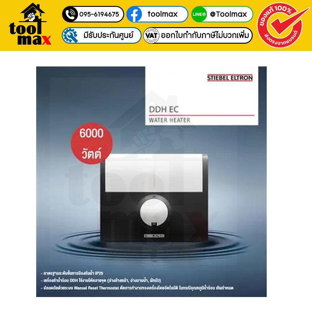 STIEBEL ELTRON เครื่องทำน้ำร้อน รุ่น DDH 6EC