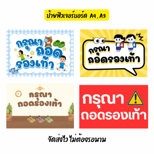 ป้ายกรุณาถอดรองเท้า ฟิวเจอร์บอร์ดสำเร็จรูป สีสวย ทนแดด ทนฝน