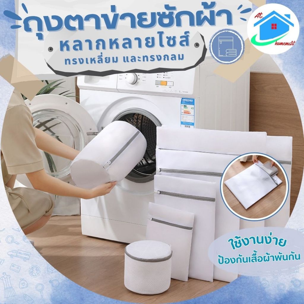 AT.Homemart ถุงซักผ้า ถุงซักชุดชั้นใน ถุงตาข่ายถนอมผ้า พร้อมส่งหลายไซส์