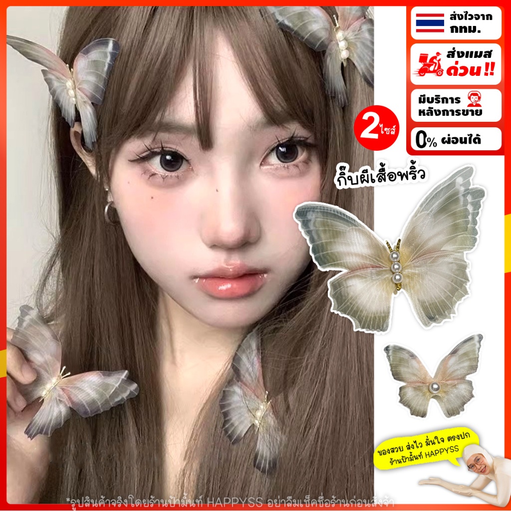 กิ๊บผีเสื้อ💥พร้อมส่งทันที กทม.💥ปีกพริ้วGB🦋 ส่งไวจาก กทม.