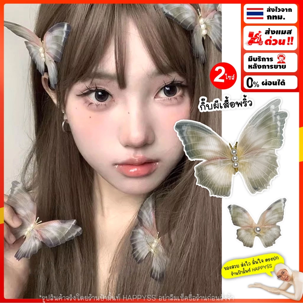 กิ๊บผีเสื้อ💥พร้อมส่งทันที กทม.💥ปีกพริ้วGB🦋 ส่งไวจาก กทม.