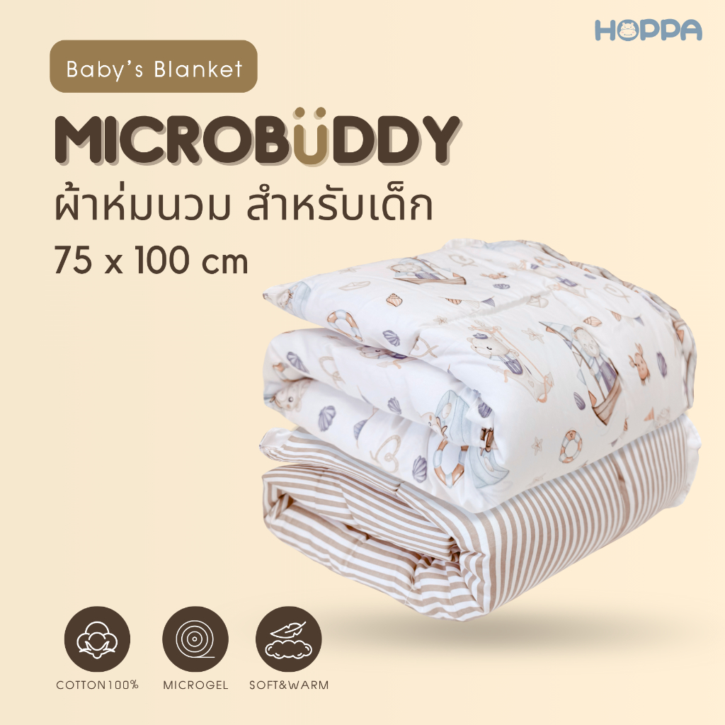 HOPPA MICROBUDDY Baby’s Blanket ผ้าห่มนวมขนเป็ด ใยไมโครเจลหรือขนเป็ดเทียม ผ้าห่มเด็ก ใช้ปูรองนอน ท็อปเปอร์เด็ก