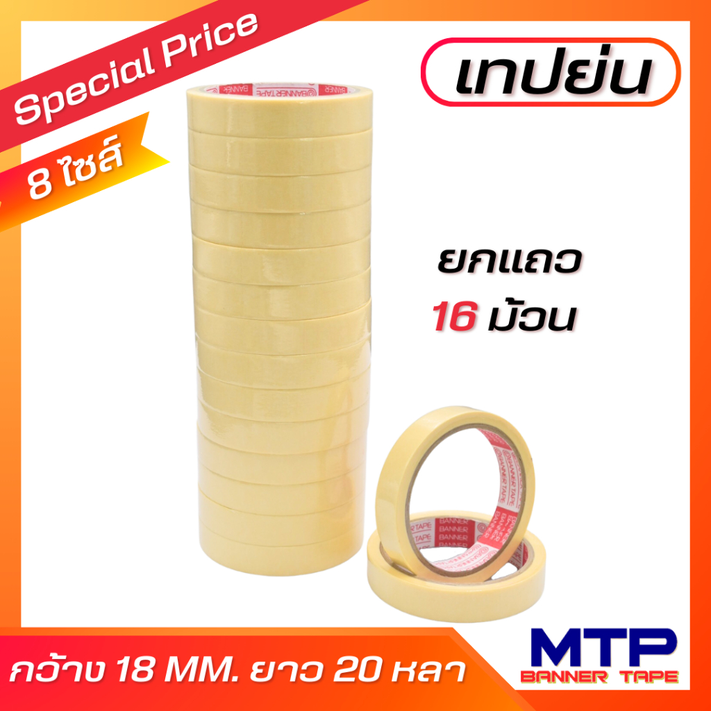 (ยกแถว/16ม้วน) เทปย่น กระดาษกาวย่น เทปหนังไก่ เทปกาว MTP 18mm ยาว 20หลา ถูกสุด